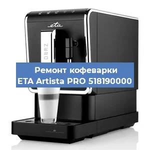 Декальцинация   кофемашины ETA Artista PRO 518190000 в Ростове-на-Дону